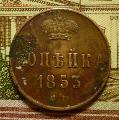 копейка 1853 ем - 1853.JPG