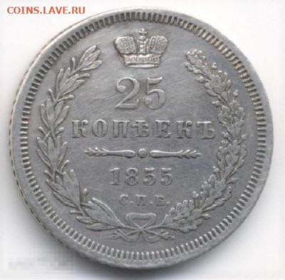 25 копеек 1855 года - 25 копеек 1855 года 1