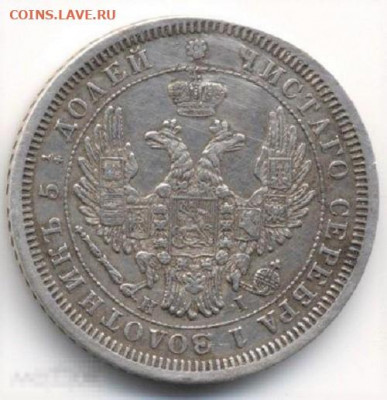 25 копеек 1855 года - 25 копеек 1855 года