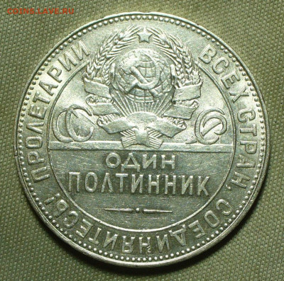 50 копеек 1924 ТР Штемпельный блеск До 01.04.22 в 22.00 МСК - P1650918.JPG