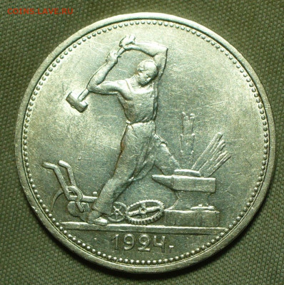 50 копеек 1924 ТР Штемпельный блеск До 01.04.22 в 22.00 МСК - P1650915.JPG