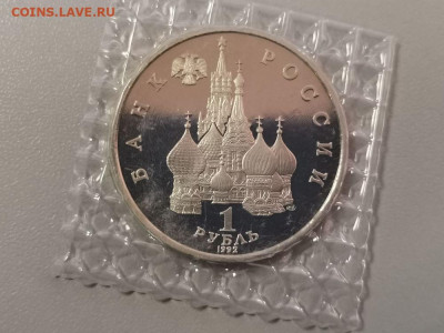 1р 1992г Колас пруф запайка, до 05.04 - О Колас-2