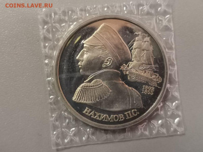 1р 1992г Нахимов пруф( в запайке), до 06.04 - О Нахимов-1