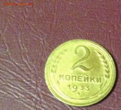 2 коп. - 1933 года. - IMG_0624.JPG