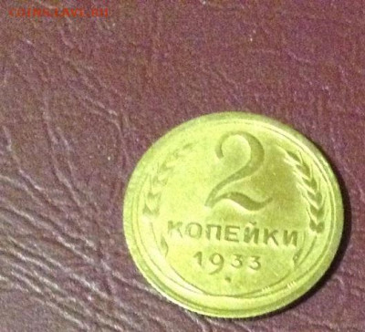2 коп. - 1933 года. - IMG_0625.JPG