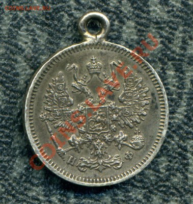 10 копеек 1864 г. подвеска - img499