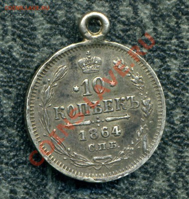 10 копеек 1864 г. подвеска - img498
