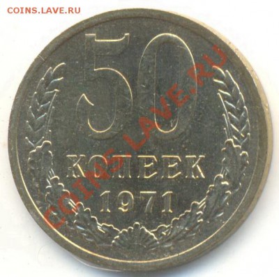 50  копеек 1971, до 20 ноября, 21-03 по МСК - 50-71-3600