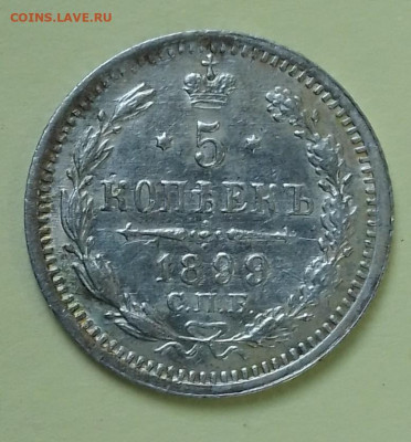 5 копеек 1899 АГ. До 03.04.2022 г. - IMG_20220331_105934-2
