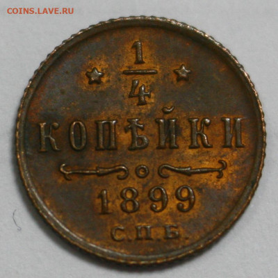 4 копейки 1899 года, оценка - MG_2474