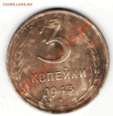3 копейки 1943 - 3коп
