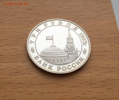 3 рубля 1995 Освобождение Европы от фашизма Будапешт - IMG_6890.JPG