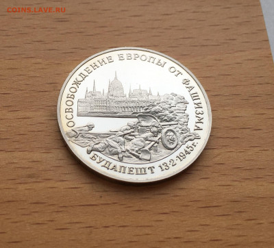 3 рубля 1995 Освобождение Европы от фашизма Будапешт - IMG_6883.JPG