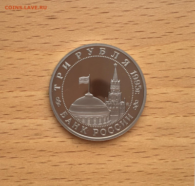 3 рубля 1995 Освобождение Европы от фашизма Будапешт - IMG_6886.JPG