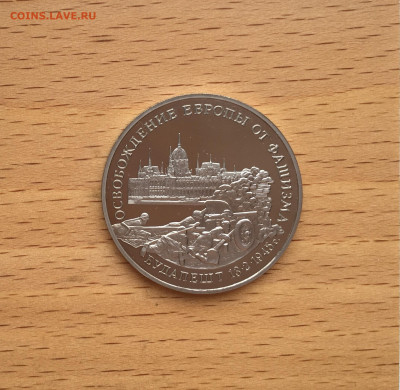 3 рубля 1995 Освобождение Европы от фашизма Будапешт - IMG_6879.JPG