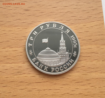 3 рубля 1995 Освобождение Европы от фашизма Будапешт - IMG_6888.JPG