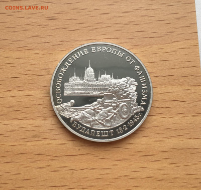 3 рубля 1995 Освобождение Европы от фашизма Будапешт - IMG_6880.JPG