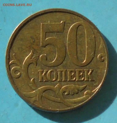 50 копеек 2010М, шт. Б1, оч. редк., 05.04.2022(22:00мск) - DSC00421.JPG
