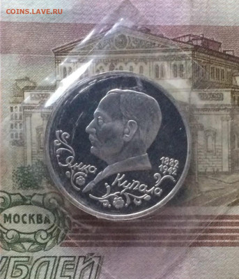 1 рубль 1992 г.Купала.Пруф.Запайка.до 03.04.22 - 23