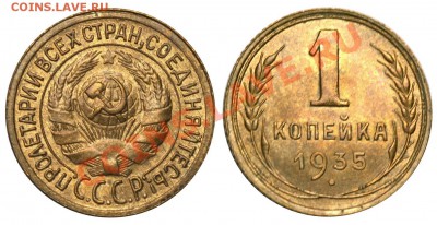 1 копейка 1935 ст тип Б штемп блеск до 18 ноября 21-00 - 1 копейка 1935 ст тип Б