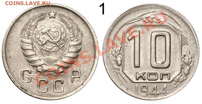 10 копеек 1944 №1 до 18 ноября 2011 21-00 МСК - 10 копеек 1944 №1