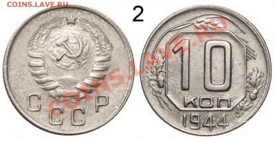 10 копеек 1944 №2 до 18 ноября 2011 21-00 МСК - 10 копеек 1944 №2
