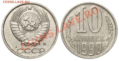 10 копеек 1990 М до 18 ноября 2011 21-00 МСК - 10 копеек 1990 М