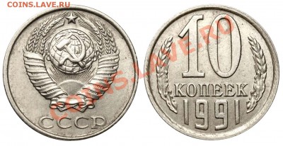 10 копеек 1991 без знака до 18 ноября 2011 21-00 МСК - 10 копеек 1991 бб