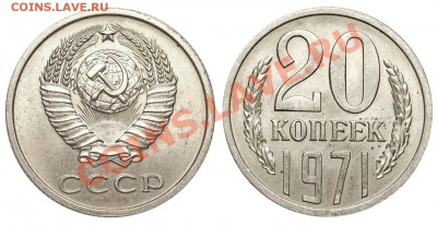 20 копеек 1971 - мешковая до 18 ноября 2011 21-00 МСК - 20 копеек 1971