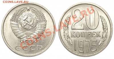 20 копеек 1975 - мешковая до 18 ноября 2011 21-00 МСК - 20 копеек 1975