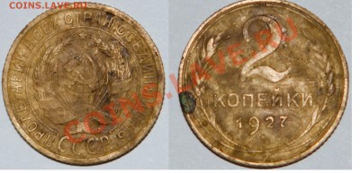 2 коп 1927 - 2_1927.JPG