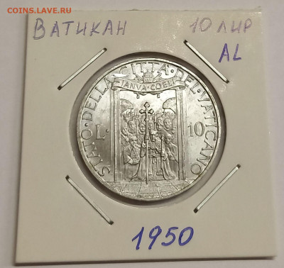 Ватикан 10 лир 1950. UNC! Тираж - 60 000 шт. - 8