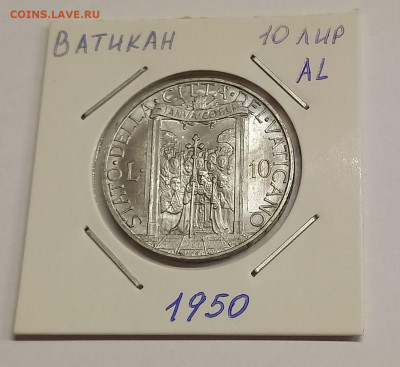 Ватикан 10 лир 1950. UNC! Тираж - 60 000 шт. - 7