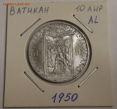 Ватикан 10 лир 1950. UNC! Тираж - 60 000 шт. - 2