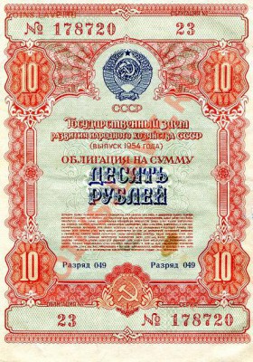 Облигация 10, 50, 100 руб 1954, 55, 56г. - img333