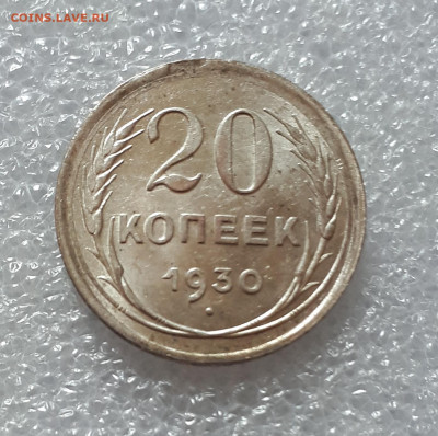 20 копеек  1930  шт.блеск 02.04. 22-30 - 20220331_133330