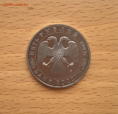 Россия 5 рублей 1993 Троице-Сергиева Лавра Пруф - IMG_6898.JPG