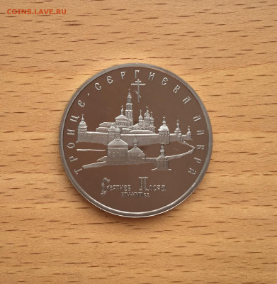 Россия 5 рублей 1993 Троице-Сергиева Лавра Пруф - IMG_6892.JPG