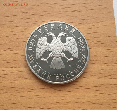 Россия 5 рублей 1993 Троице-Сергиева Лавра Пруф - IMG_6900.JPG