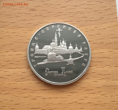 Россия 5 рублей 1993 Троице-Сергиева Лавра Пруф - IMG_6893.JPG