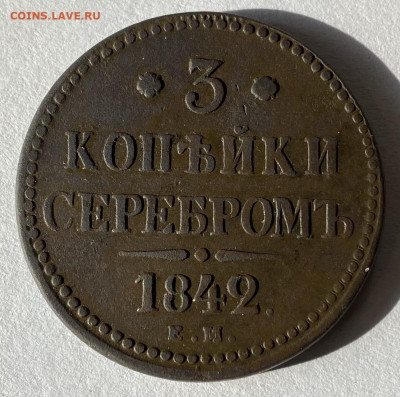 3 копейки серебром 1842 ЕМ - IMG_1205