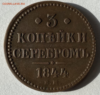 3 копейки серебром 1844 ЕМ - IMG_1207