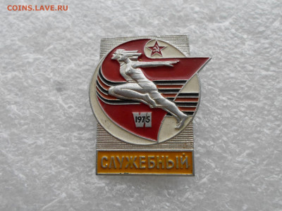 VI Спартакиада народов СССР 1975г. СЛУЖЕБНЫЙ - SAM_0484.JPG