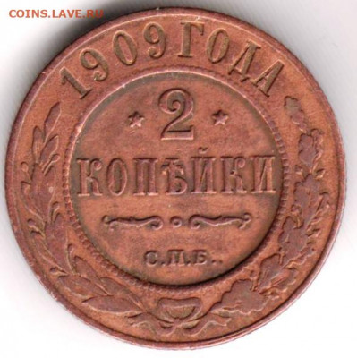 2 копейки1909 г. до 06.04..22 г в 23.00 - 022