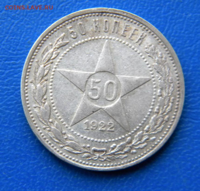 50 копеек 1922 П.Л до 4.04.22г. - DSCN6605.JPG 22 пл 1