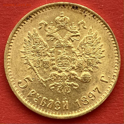 5 рублей 1897 г. АГ «Большая голова» до 07.04 - IMG_0817