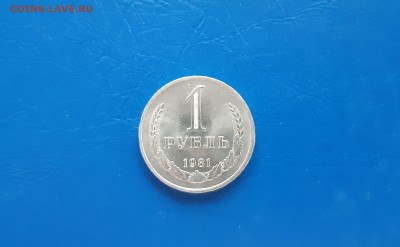 1 рубль 1981г - годовик  до 03.04. - 20220331_174955
