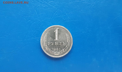 1 рубль 1980г - годовик  до 03.04. - 20220331_174911