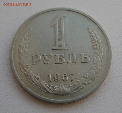 1 рубль 1967 до 03.04.22 в 22:00 - 1 руб 1967_реверс.JPG