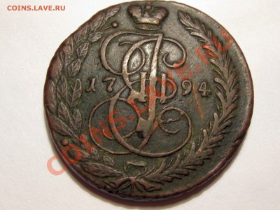 5 копеек 1794 - IMG_6371.JPG